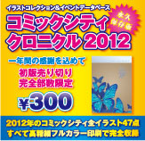 �R�~�b�N�V�e�B�E�N���j�N��2012�o��!!