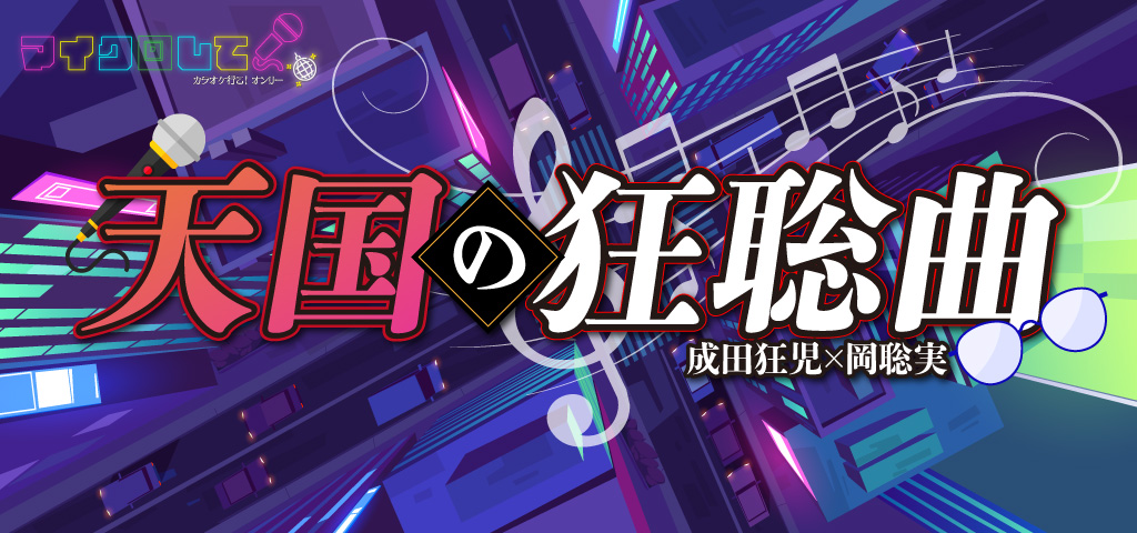 天国の狂聡曲 DR2023｜event_info