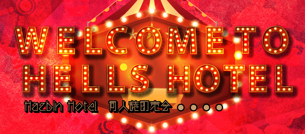 WELCOME TO HELL'S HOTEL SP2023｜event_info