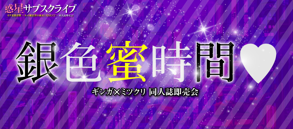 銀色蜜時間♡｜event_info