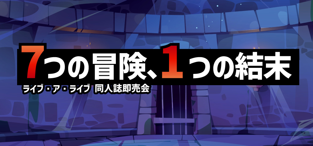 7つの冒険、1つの結末 HARU2024｜event_info