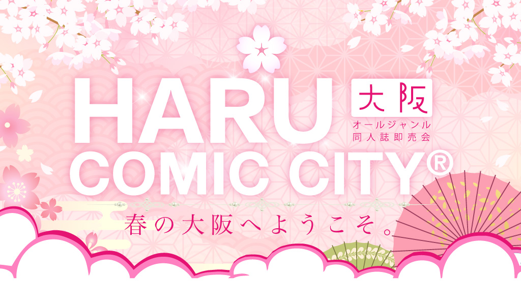 HARU COMIC CITY 33 大阪｜event_info