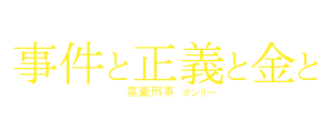 事件と正義と超金と 21 Event Info