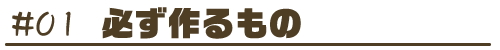 必ず作るもの