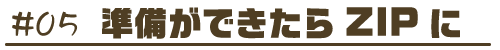 準備ができたらZIPに