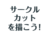 サークルカットを描こう！