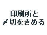 印刷所と〆切をきめる