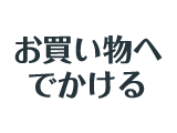 お買い物ででかける