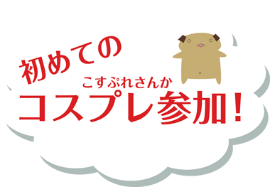 はじめてのコスプレ参加