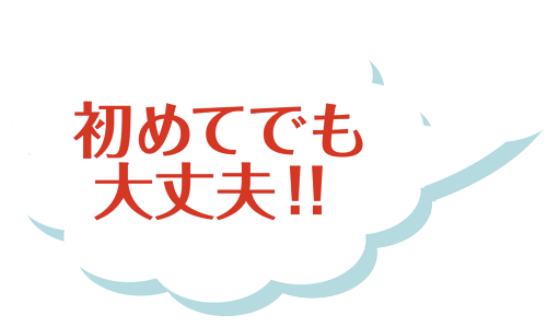 初めてでも大丈夫！！