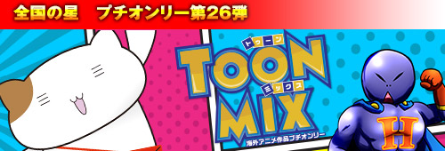 TOONMIX