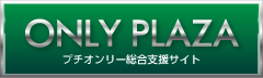 ԃu[u[ʐM ONLY PLAZA